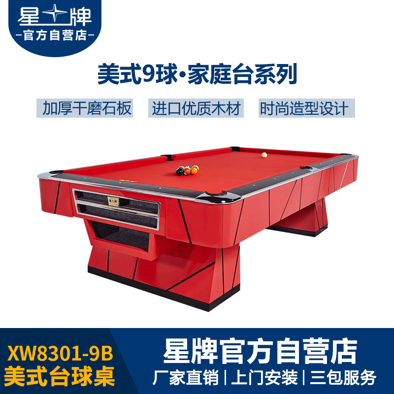 星牌美式臺(tái)球桌XW8301-9B