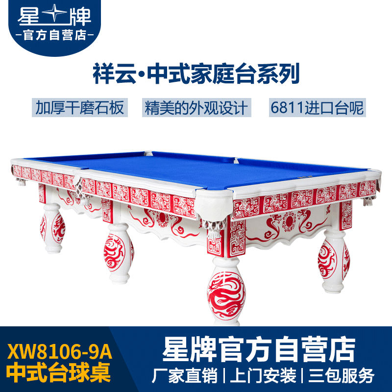 星牌中式鋼庫臺球桌XW8106-9A