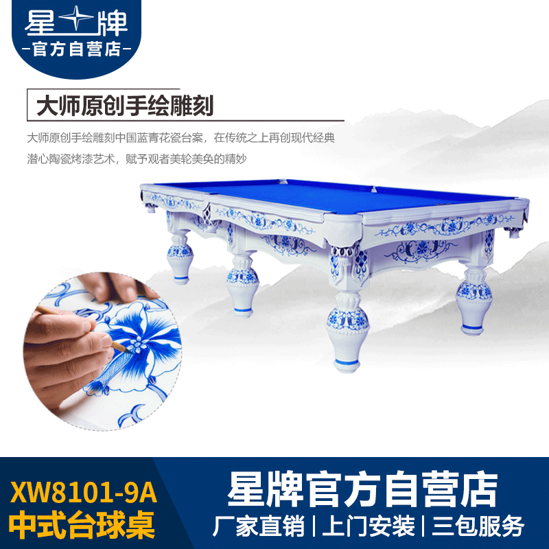 星牌中式臺(tái)球桌XW8101-9A