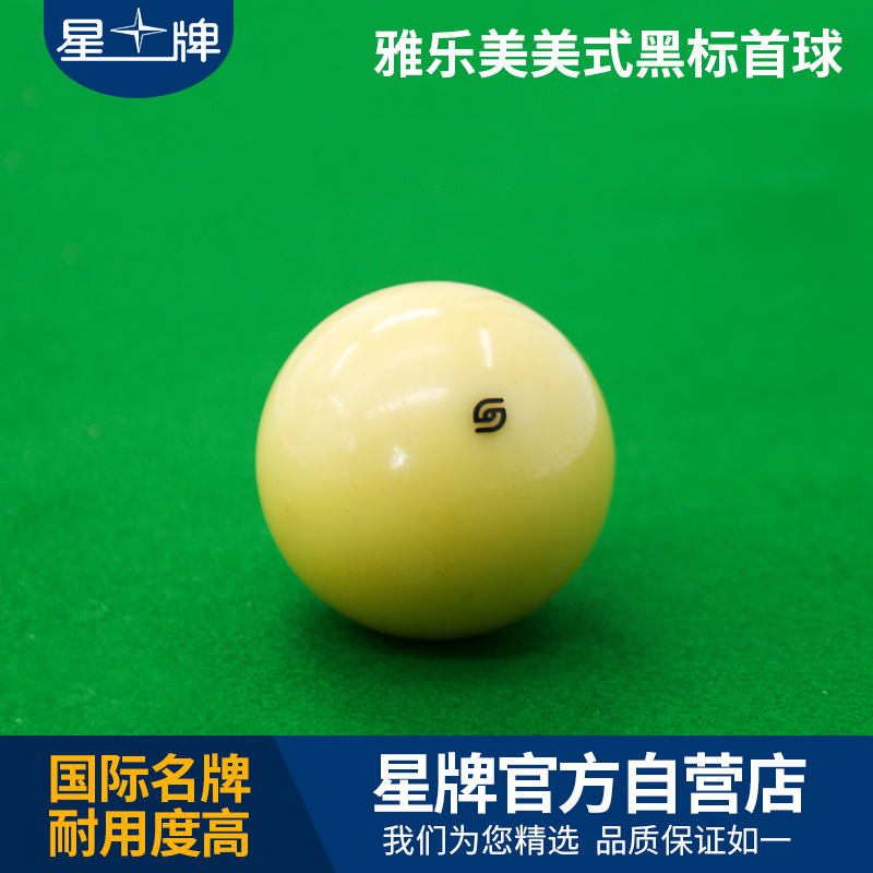 雅樂美中式白球