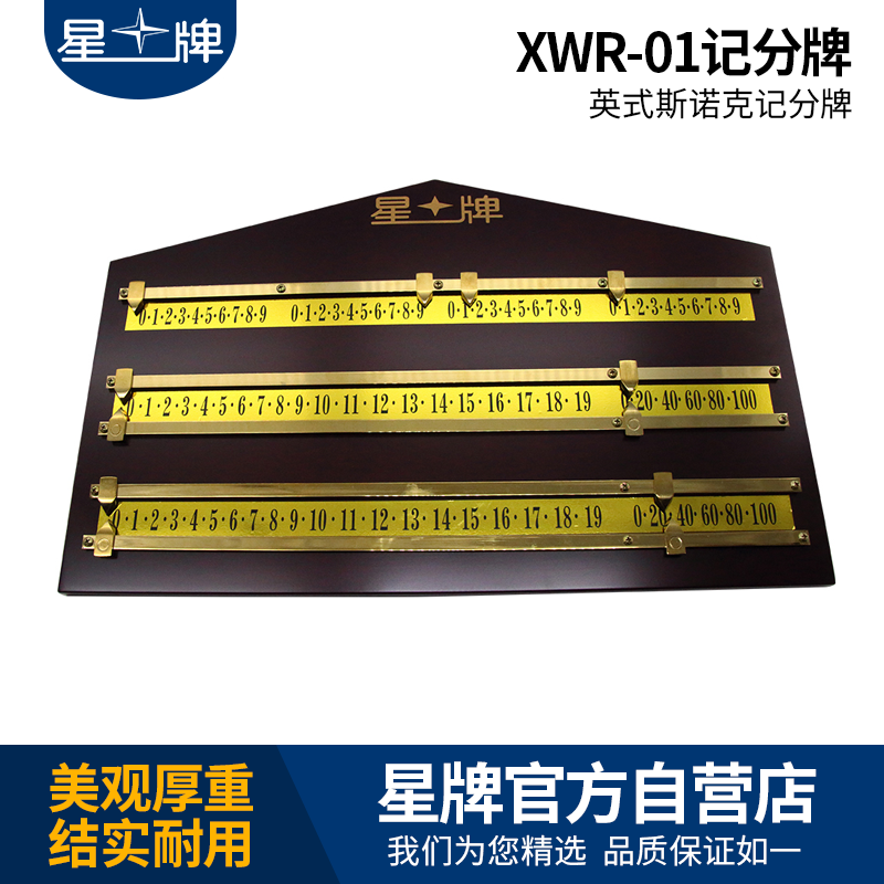 星牌XWR-01記分牌