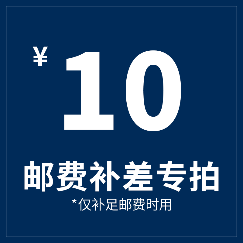 補(bǔ)差價(jià)10元