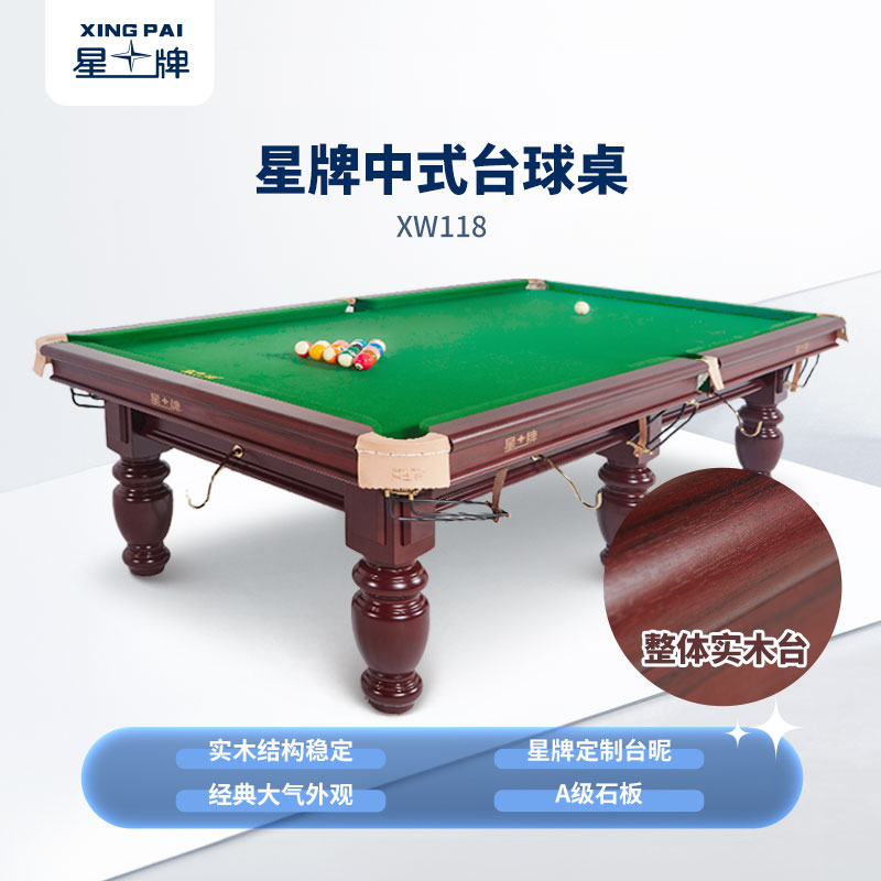星牌中式臺球桌XW118-9A