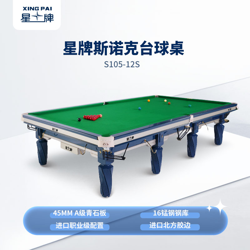 星牌英式臺(tái)球桌S105蒼穹型號(hào)