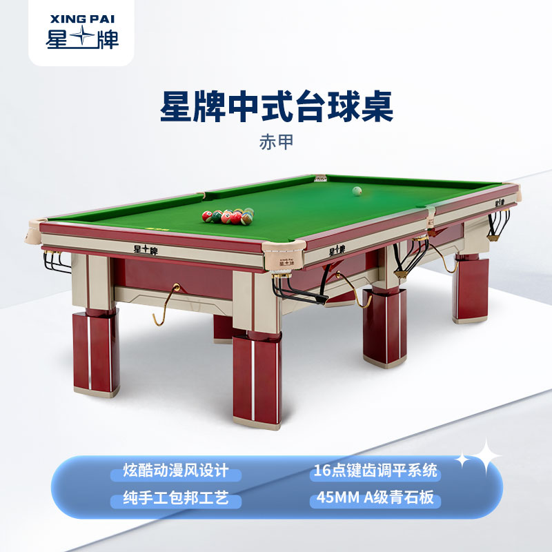 星牌中式臺球桌赤甲型號