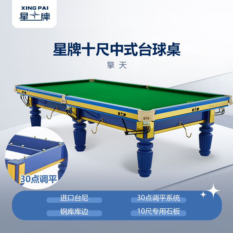 星牌中式臺(tái)球桌10尺臺(tái)擎天型號(hào)