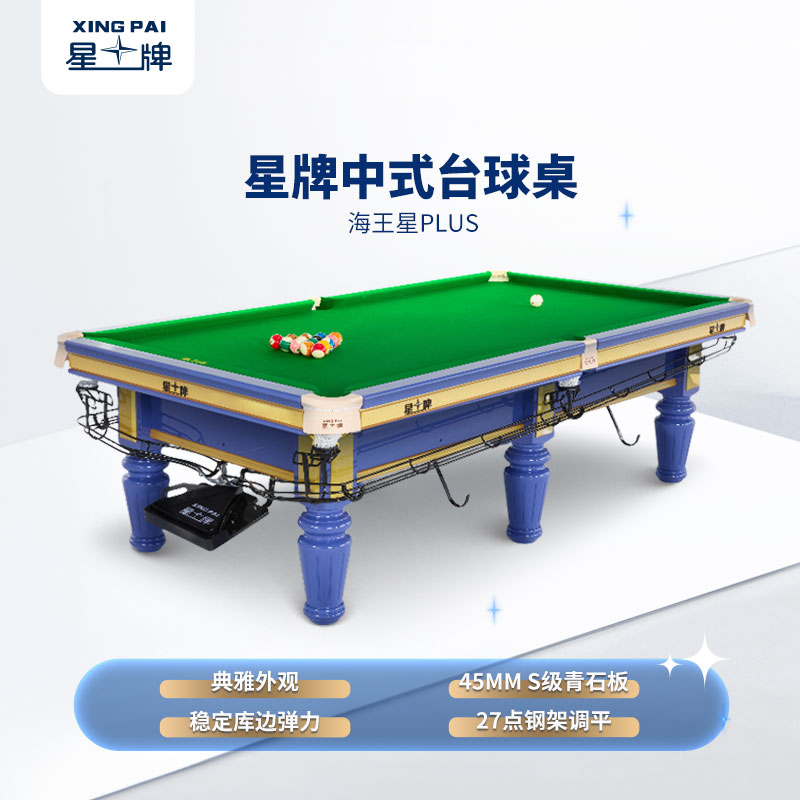 星牌中式臺(tái)球桌海王星plus型號(hào)